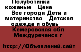 Полуботинки minimen кожаные › Цена ­ 1 500 - Все города Дети и материнство » Детская одежда и обувь   . Кемеровская обл.,Междуреченск г.